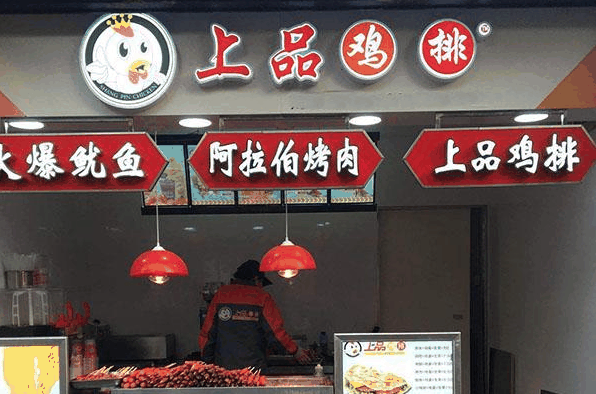 上品鸡排