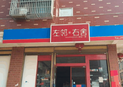 左邻右舍便利店
