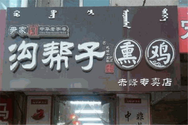 尹家沟帮子熏鸡
