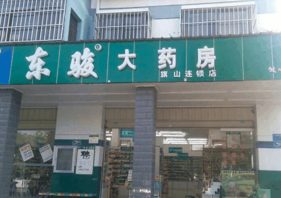 东骏大药房