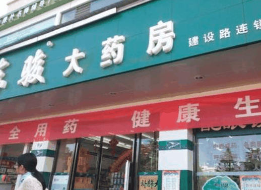 东骏大药房