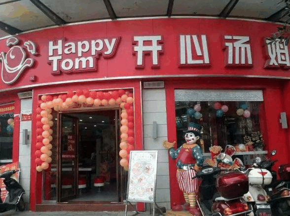 开心汤姆
