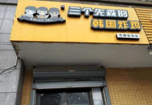 三个先生韩国炸鸡