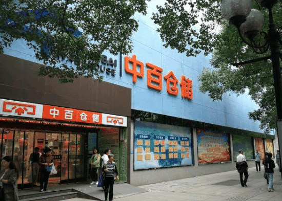 中百仓储超市