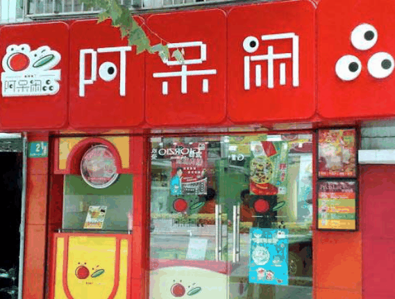 阿呆闲品