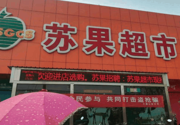 苏果超市