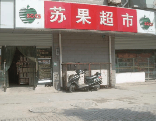 苏果超市