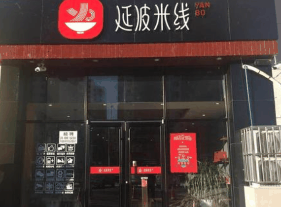 延波米线