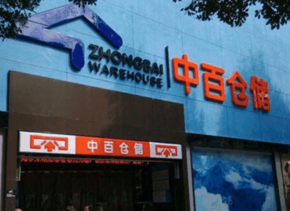 中百仓储超市