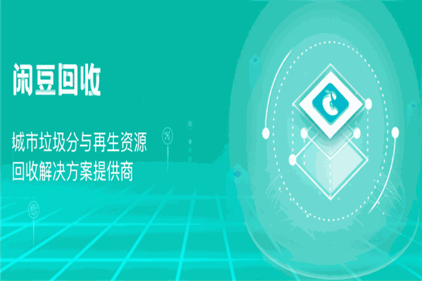 闲豆回收