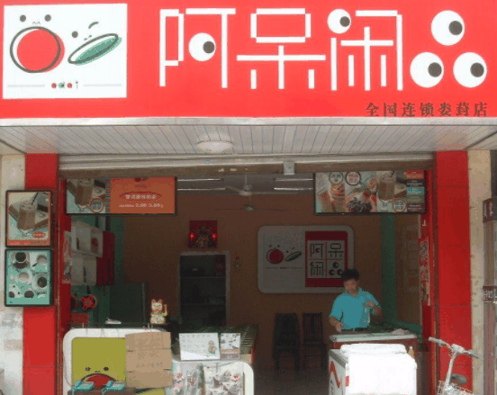 阿呆闲品