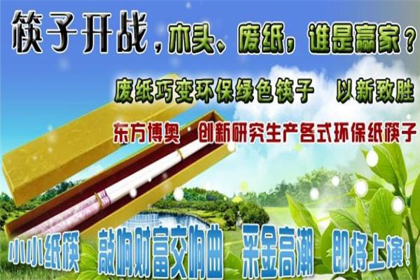 东方博奥环保筷子加盟