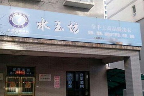 水玉坊洗衣