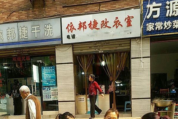 依邦捷洗衣