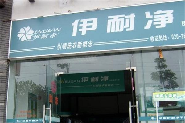 伊耐净干洗
