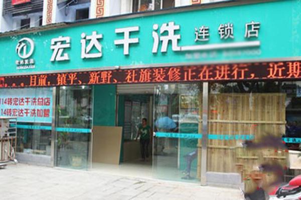 宏达洗衣