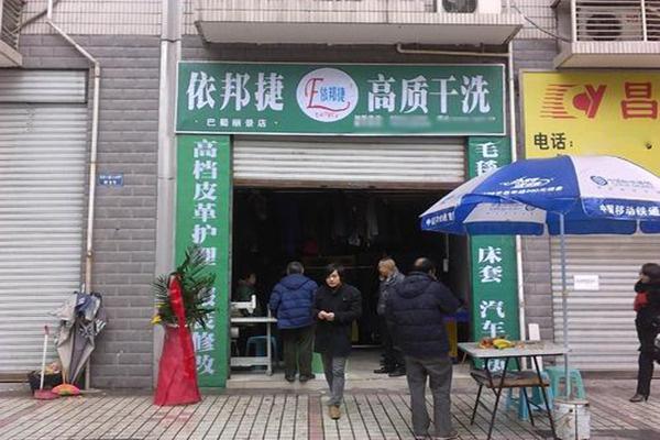 依邦捷洗衣