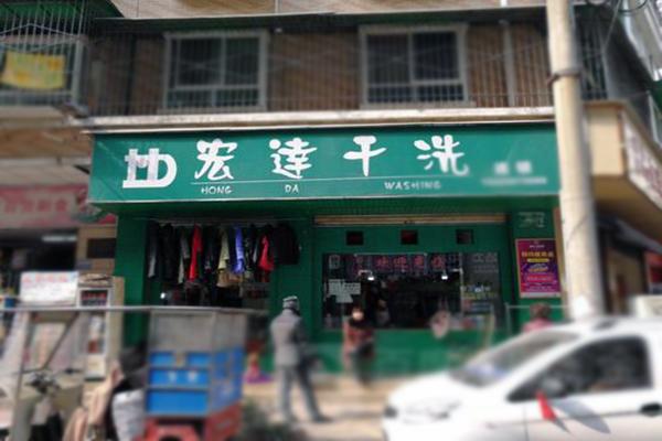 宏达洗衣