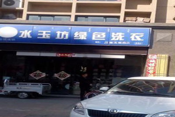 水玉坊洗衣