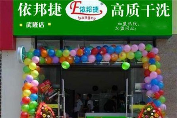 依邦捷洗衣