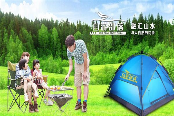 自游部落自驾游户外用品