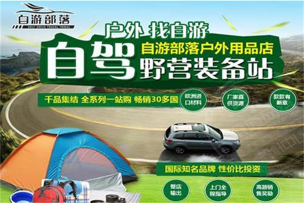 自游部落自驾游户外用品
