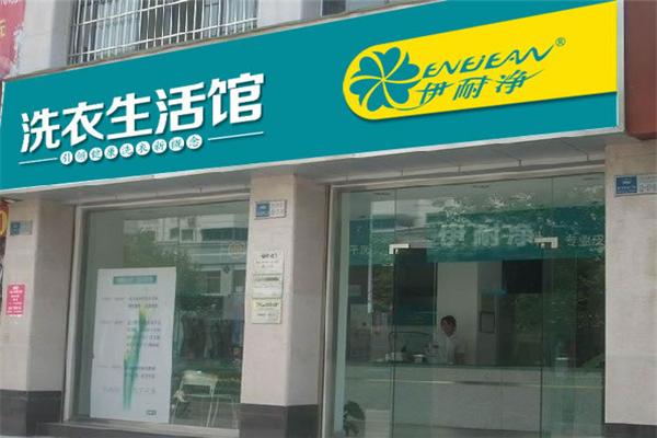 伊耐净干洗