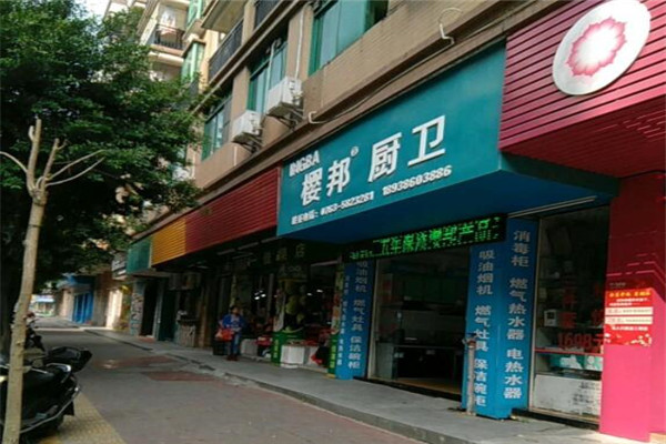 樱邦厨卫加盟