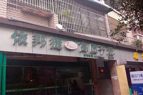 依邦捷洗衣