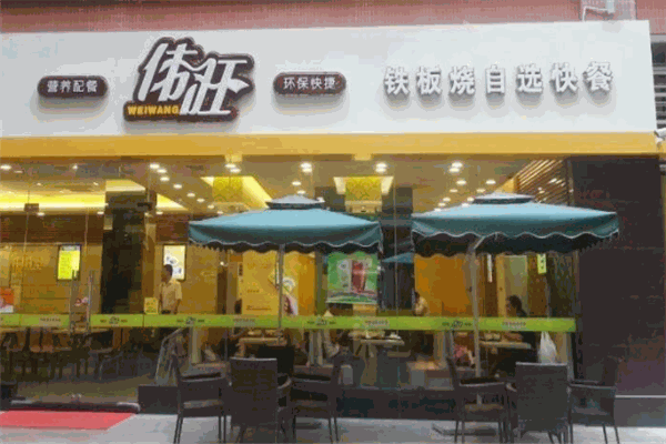 伟旺快餐店