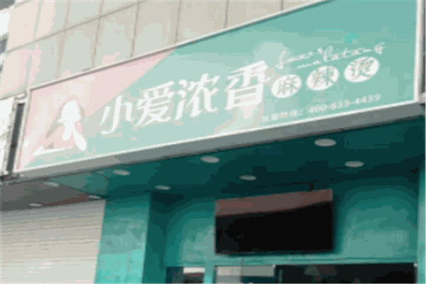 小爱浓香麻辣烫