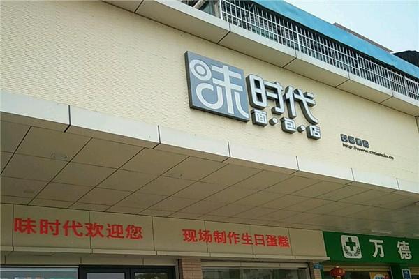 味时代面包店
