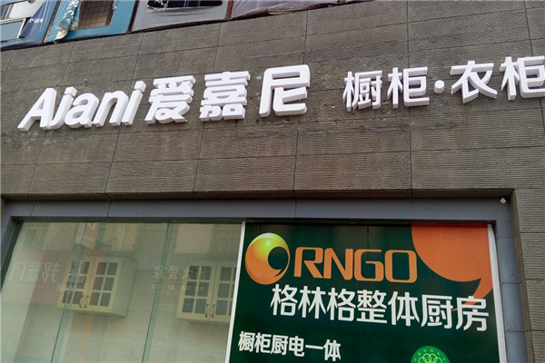 爱嘉尼橱柜加盟