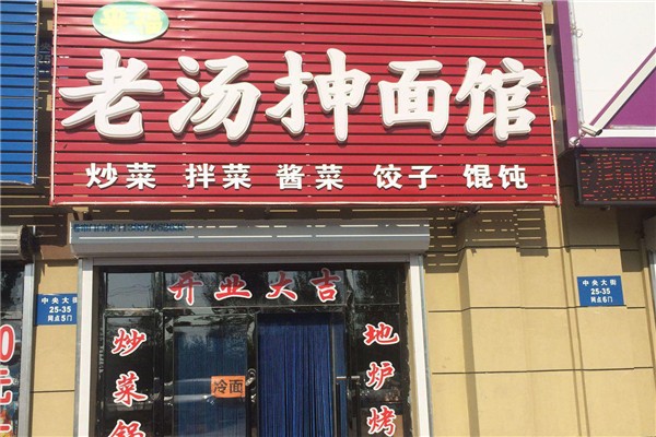 宜世香老汤抻面