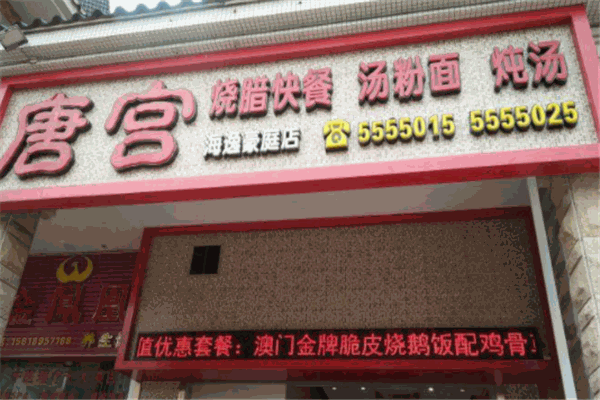 斗门唐宫烧腊快餐