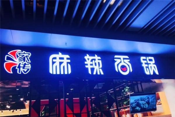 家传麻辣香锅