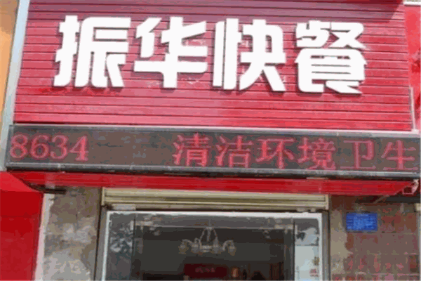 振华快餐