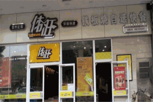 伟旺快餐店
