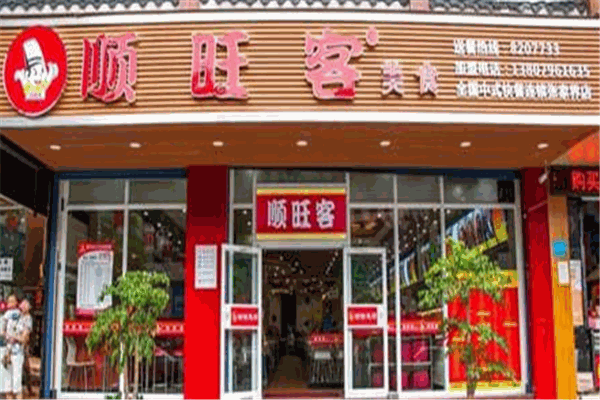 顺旺客快餐店