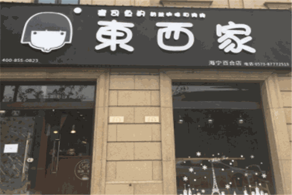 东西家奶茶