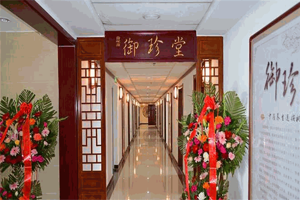 御珍堂养生馆