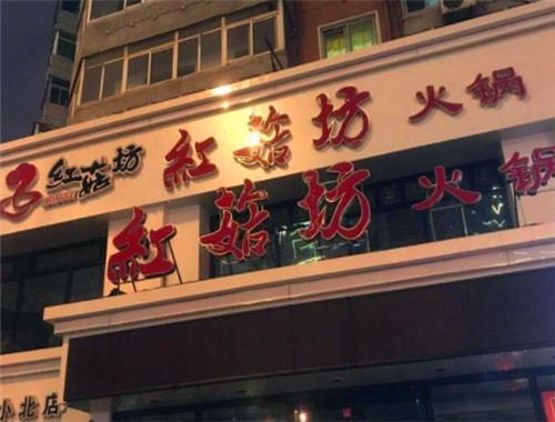 红菇坊火锅店