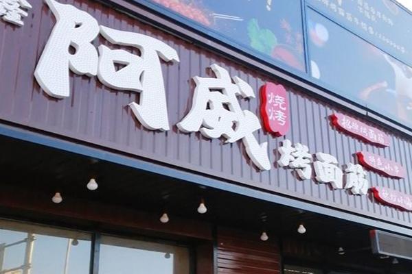 阿威烤面筋