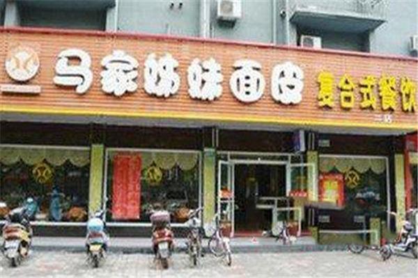 马家姐妹面皮