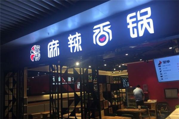 家传麻辣香锅