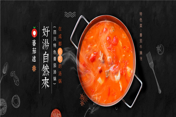 蕃茄述汤锅
