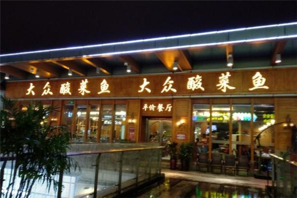 大众酸菜鱼