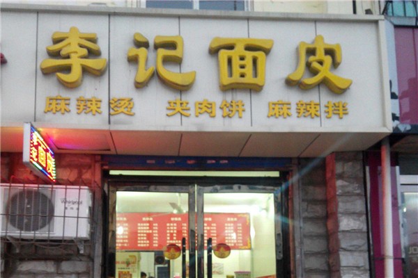 李记面皮
