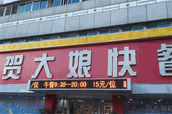 贺大娘快餐