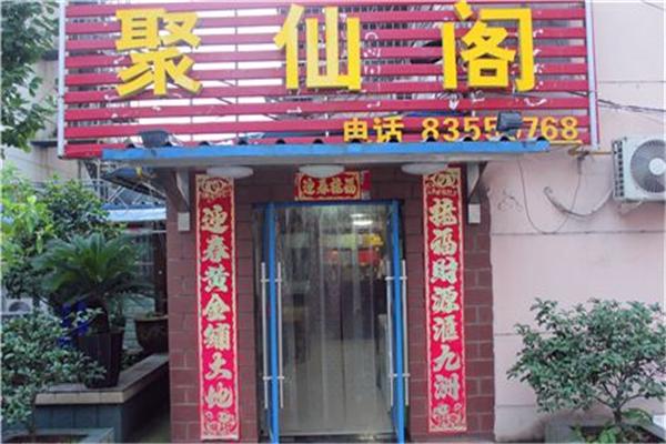 聚仙阁烩面